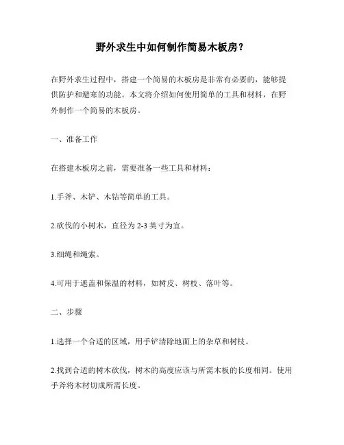 野外求生中如何制作简易木板房？