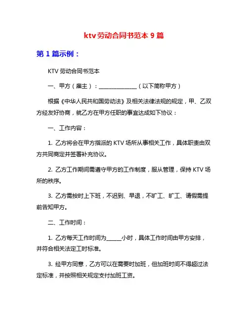 ktv劳动合同书范本9篇