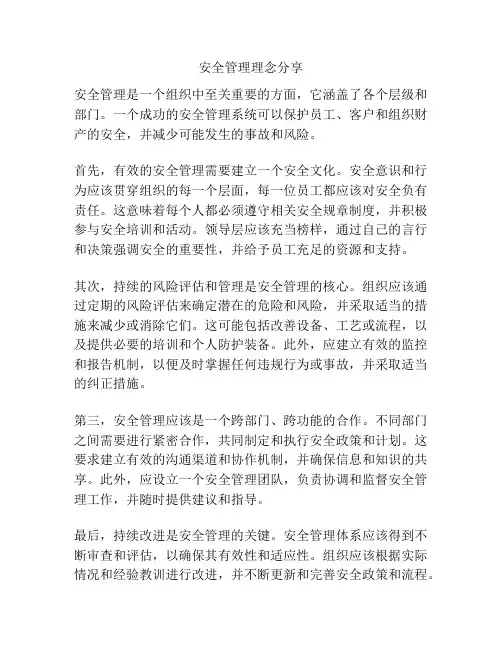 安全管理理念分享