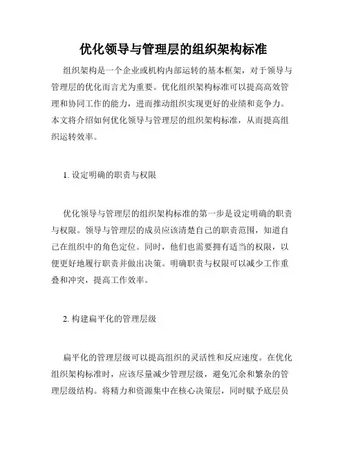 优化领导与管理层的组织架构标准