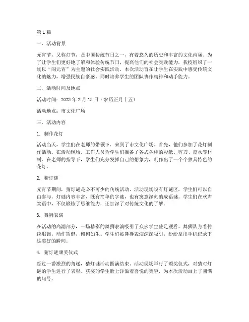 闹元宵社会实践活动记录(3篇)