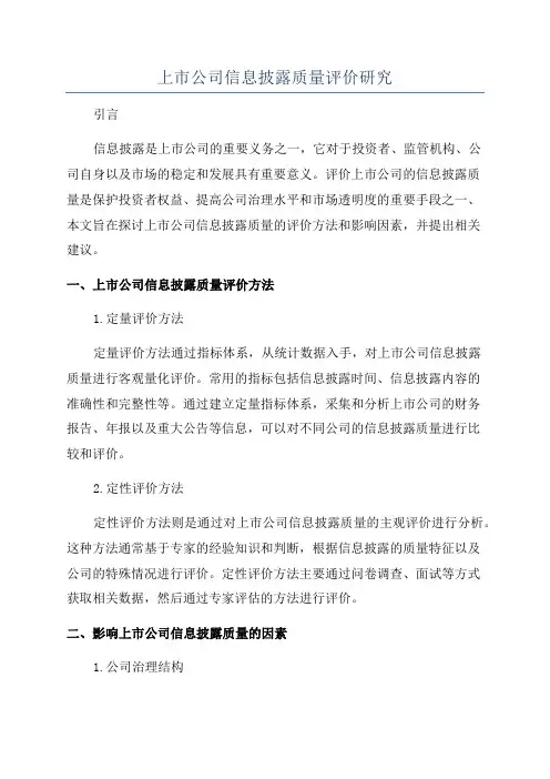 上市公司信息披露质量评价研究