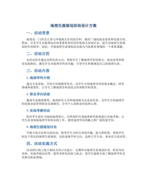 地理生涯规划活动设计方案