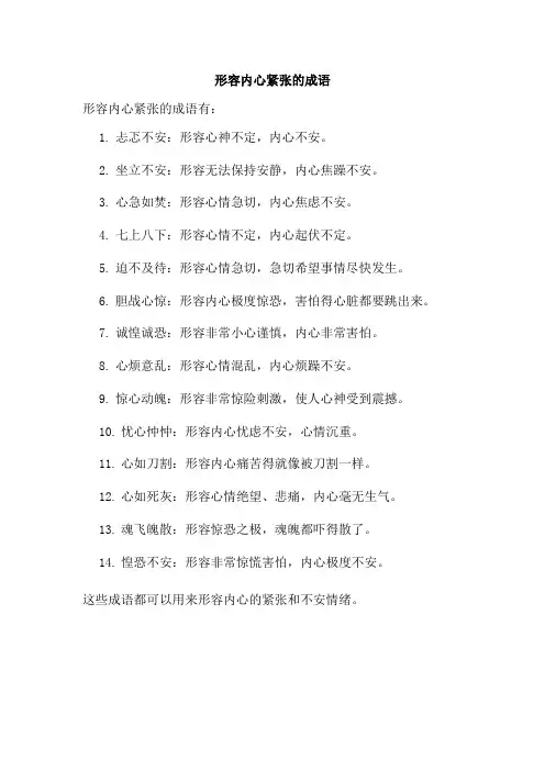 形容内心紧张的成语