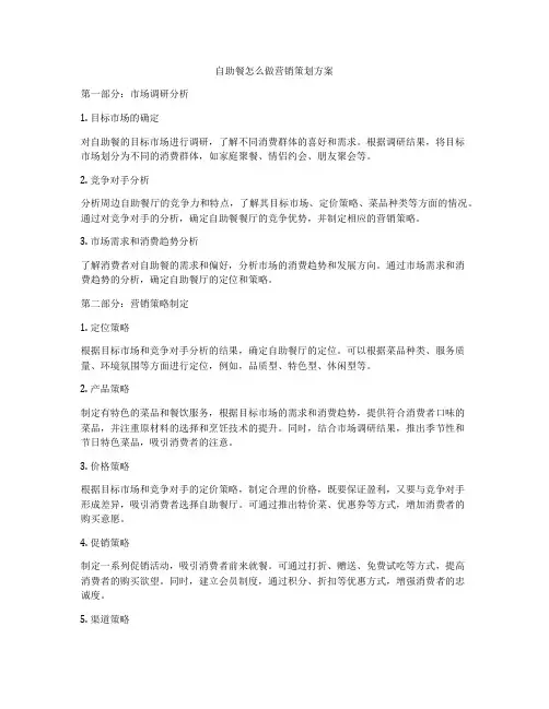 自助餐怎么做营销策划方案