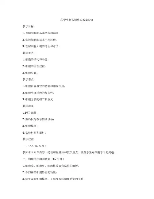高中生物备课资源教案设计