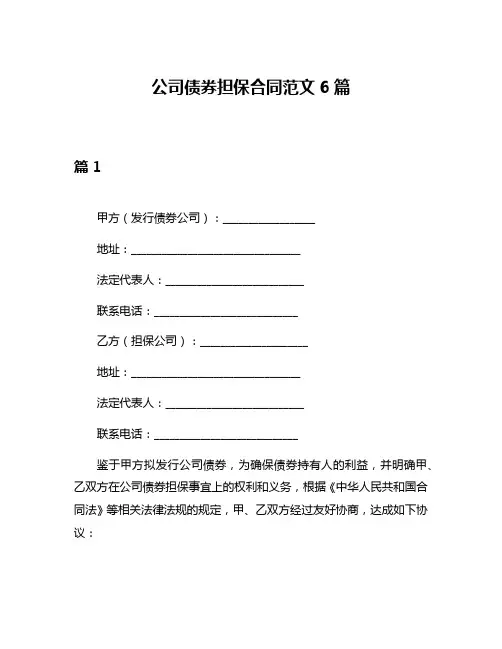 公司债券担保合同范文6篇
