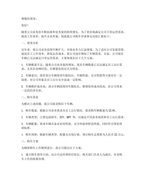 公司向领导购车申请报告