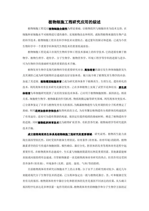 细胞工程作业——植物细胞工程研究应用综述