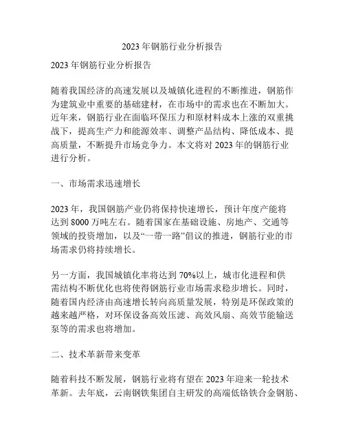 2023年钢筋行业分析报告