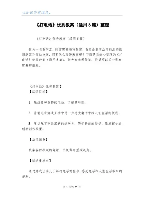 《打电话》优秀教案(通用6篇)整理