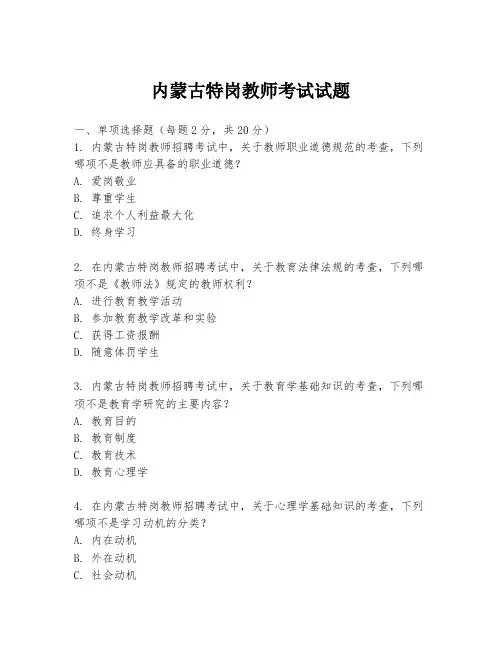内蒙古特岗教师考试试题