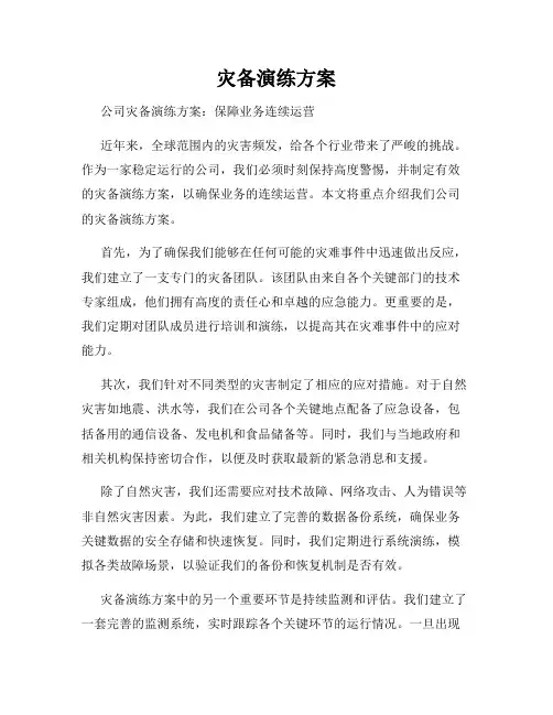 灾备演练方案