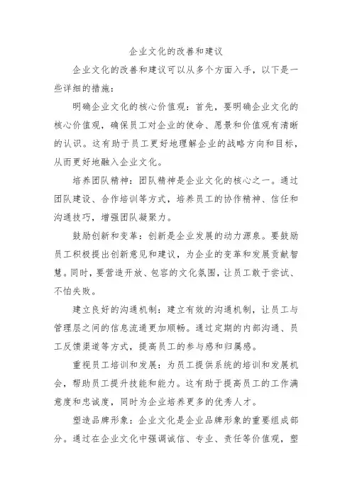 企业文化的改善和建议