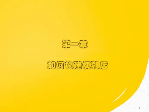 超市人-便利店选址建造管理全攻略(共66张精选PPT)