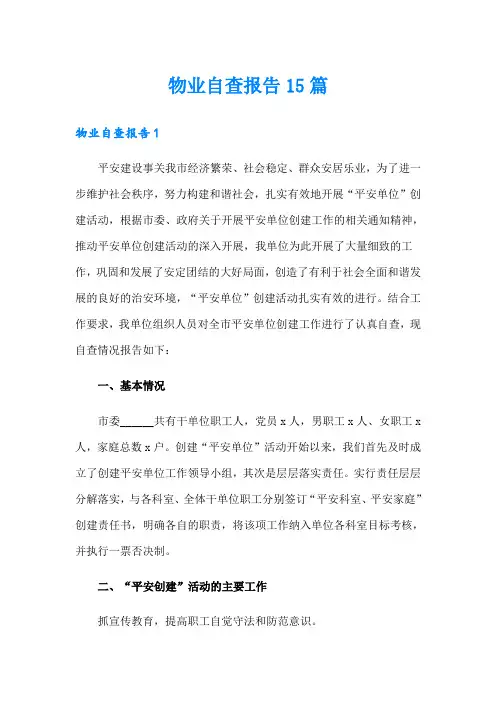 物业自查报告15篇