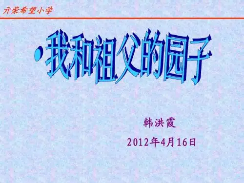 我和祖父的园子课件
