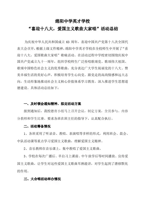 爱国主义教育歌曲大合唱活动总结
