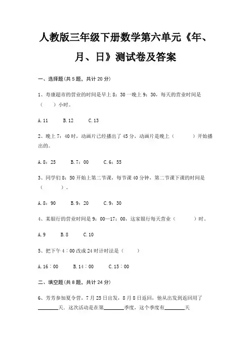 人教版三年级下册数学第六单元《年、月、日》测试卷及答案