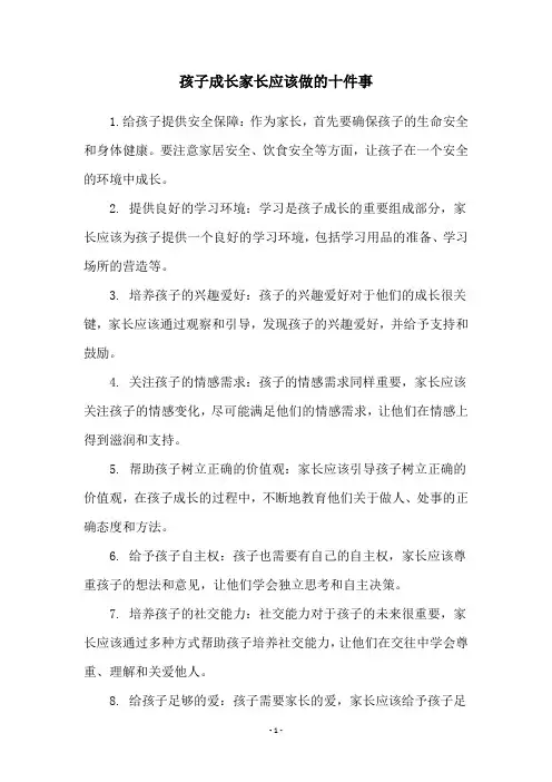 孩子成长家长应该做的十件事