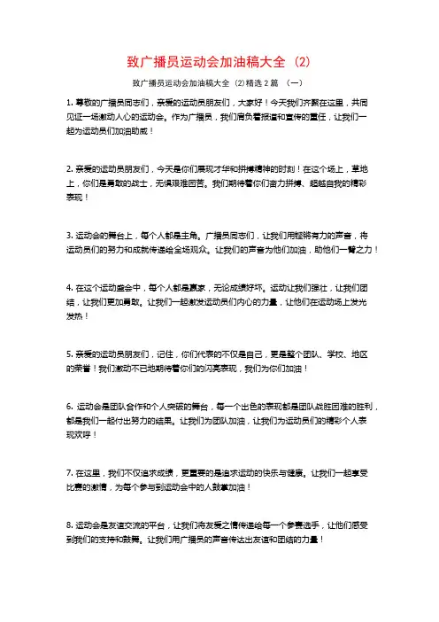 致广播员运动会加油稿大全2篇