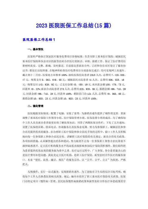 2023医院医保工作总结(15篇)