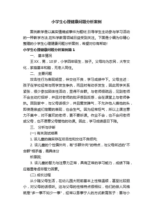 小学生心理健康问题分析案例