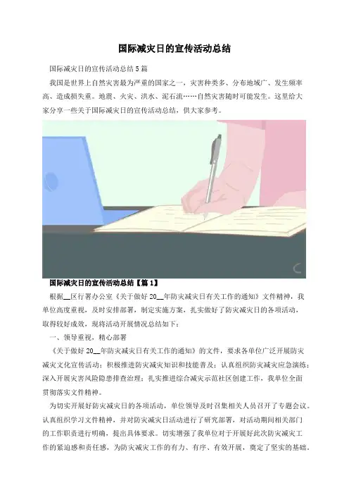 国际减灾日的宣传活动总结