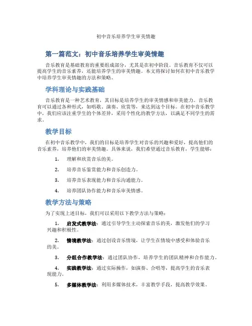 初中音乐培养学生审美情趣(含示范课课程设计、学科学习情况总结)
