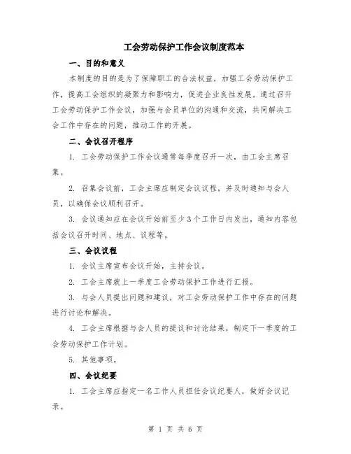 工会劳动保护工作会议制度范本（2篇）