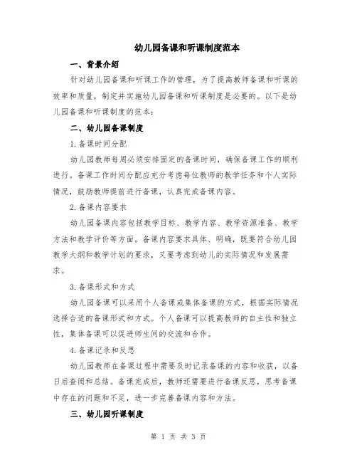 幼儿园备课和听课制度范本
