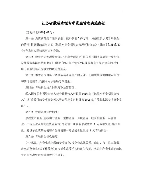 江苏省散装水泥专项资金管理实施办法