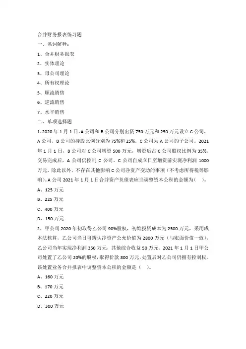 合并财务报表练习题
