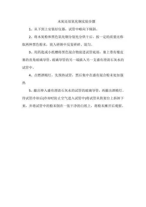木炭还原氧化铜实验步骤