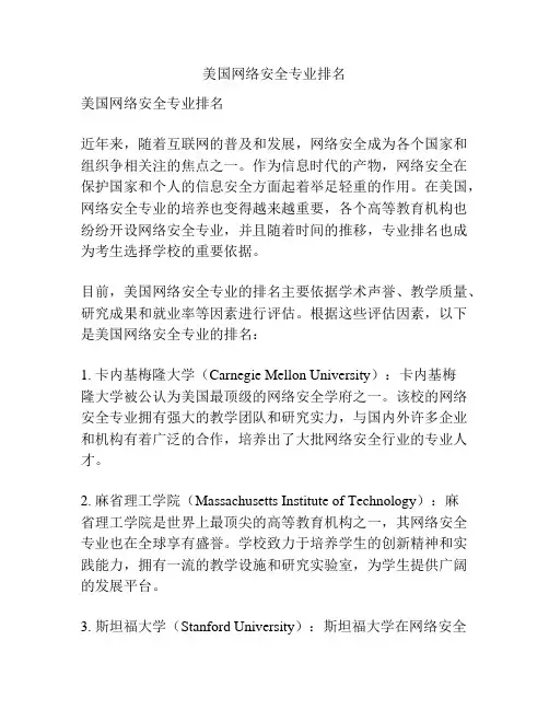 美国网络安全专业排名