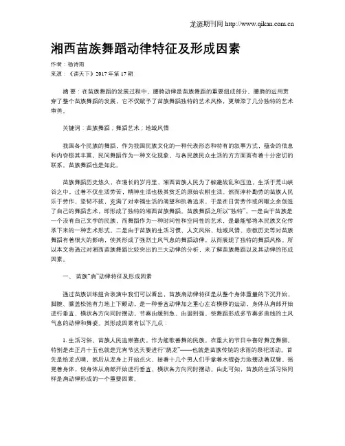 湘西苗族舞蹈动律特征及形成因素