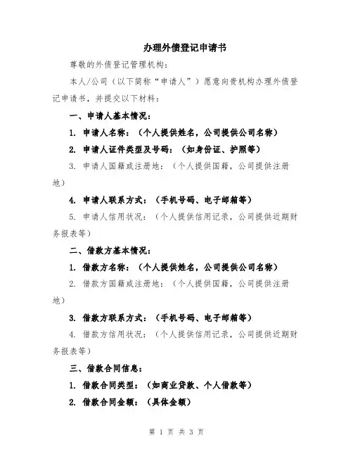 办理外债登记申请书