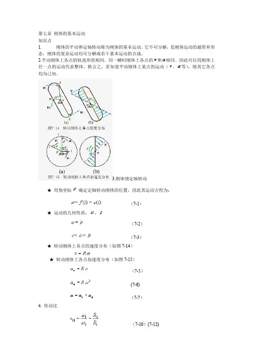 第七章刚体的基本运动_理论力学