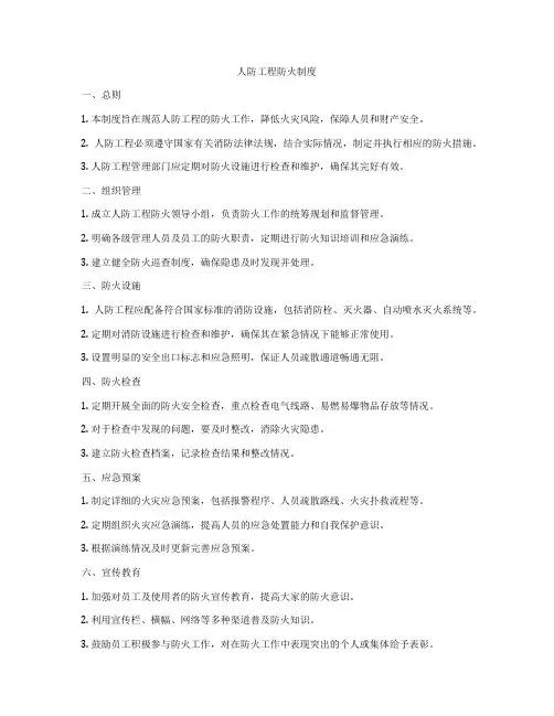 人防工程防火制度