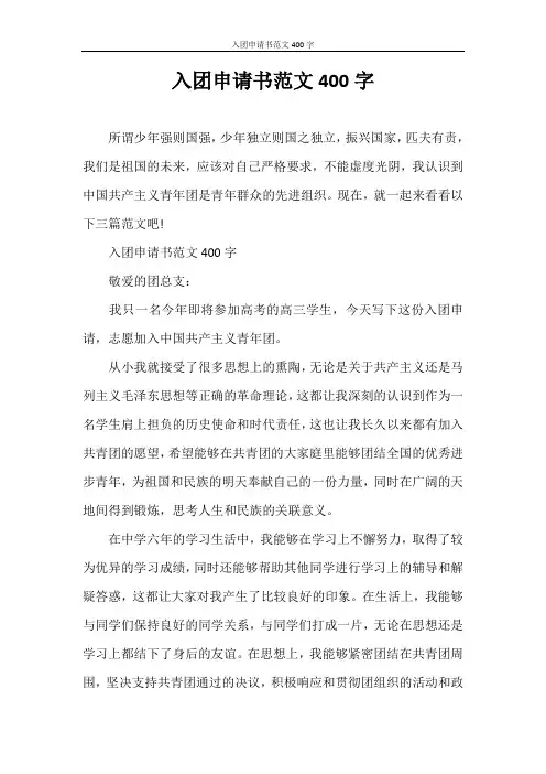 入团申请书 入团申请书范文400字