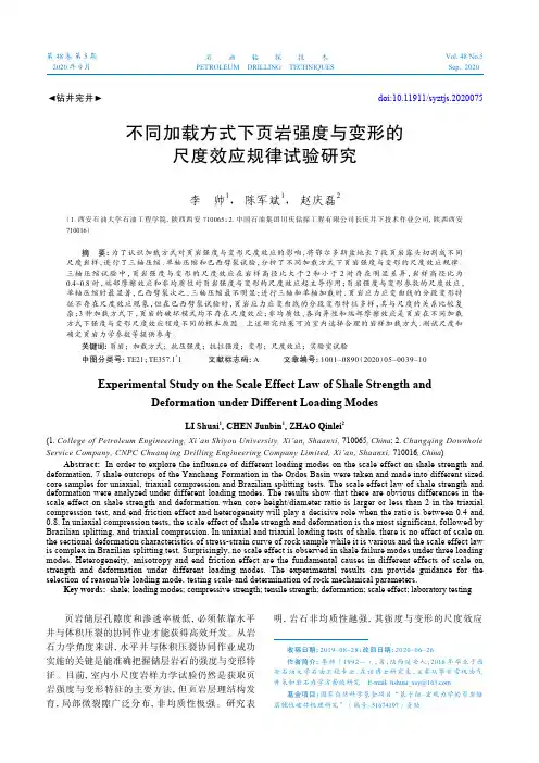 不同加载方式下页岩强度与变形的尺度效应规律试验研究