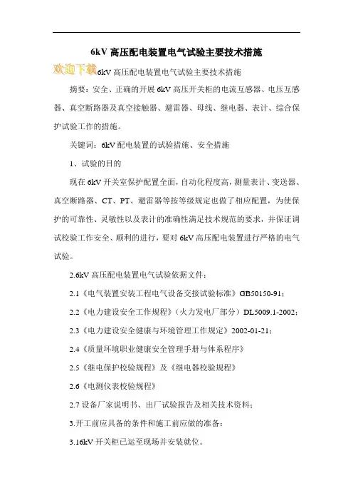 6kV高压配电装置电气试验主要技术措施
