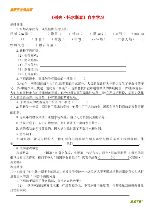 【新品推荐】八年级语文上册第二单元第7课列夫•托尔斯泰同步训练新人教版