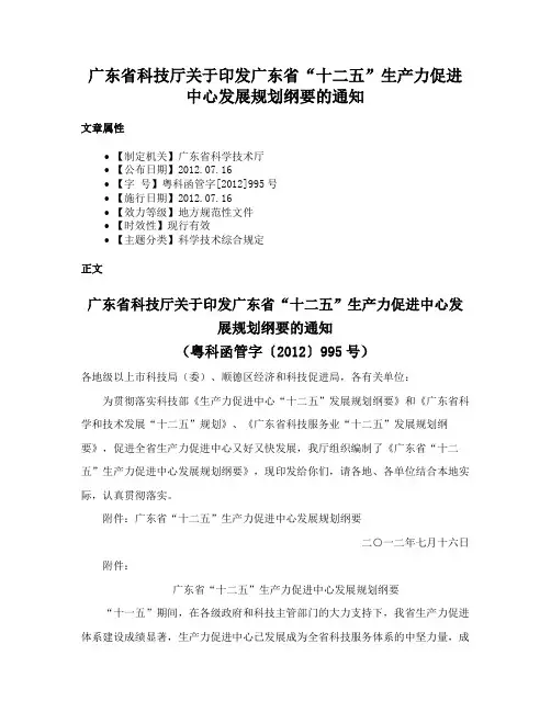 广东省科技厅关于印发广东省“十二五”生产力促进中心发展规划纲要的通知