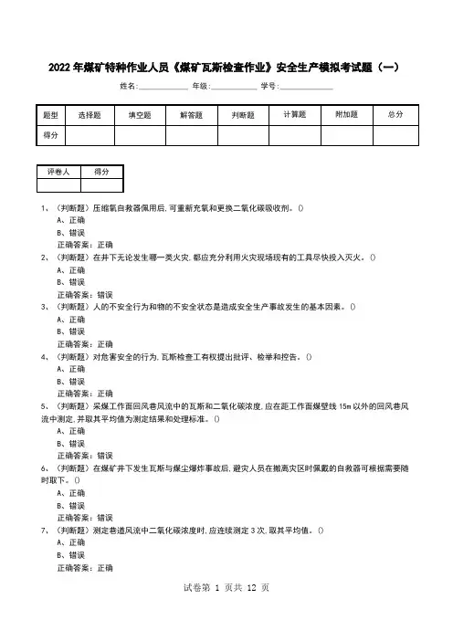 2022年煤矿特种作业人员《煤矿瓦斯检查作业》安全生产模拟考试题(十)