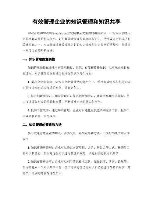 有效管理企业的知识管理和知识共享