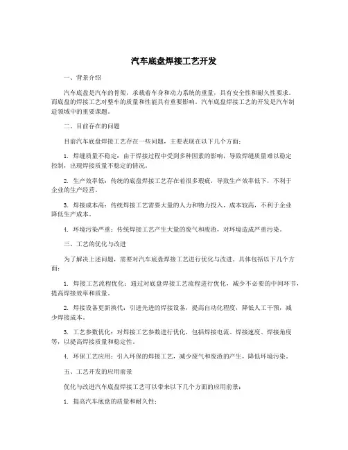 汽车底盘焊接工艺开发