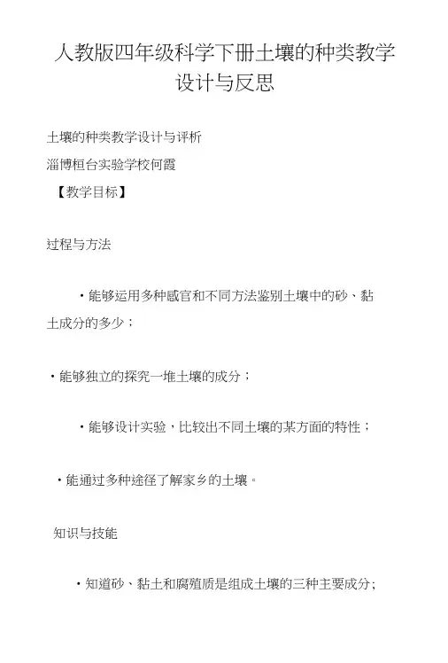 人教版四年级科学下册土壤的种类教学设计与反思.doc