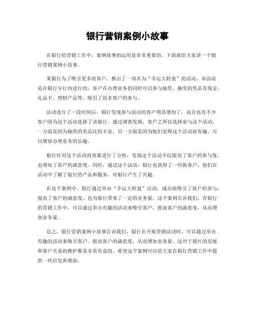 银行营销案例小故事