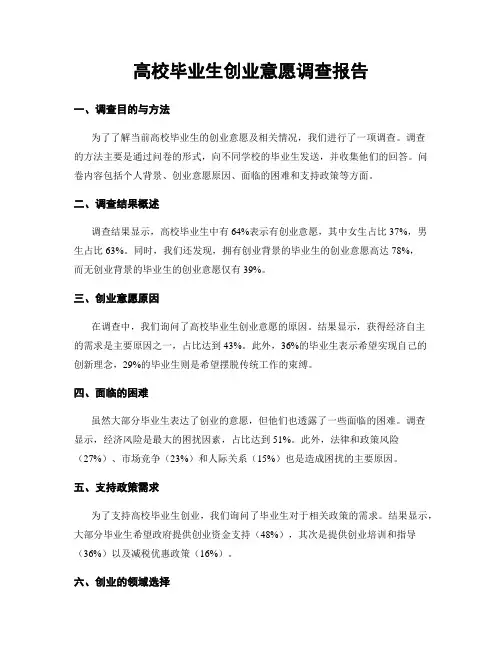 高校毕业生创业意愿调查报告